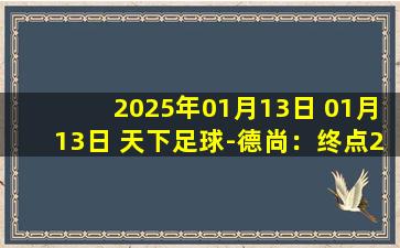 2025年01月13日 01月13日 天下足球-德尚：终点2026